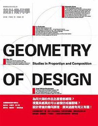 設計幾何學 (積木文化股份有限公司)