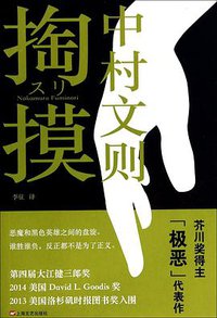 掏摸 (上海文艺出版社 2014)