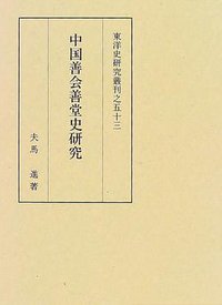 中国善会善堂史研究 (同朋舎出版 1997)