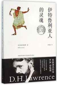 伊特鲁利亚人的灵魂 (上海人民出版社 2015)