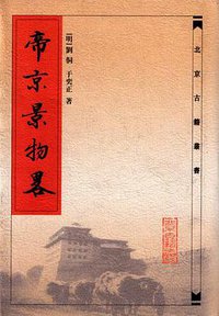 帝京景物略 (北京古籍出版社 1983)