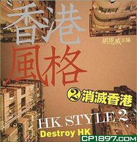 香港風格2