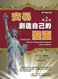 交易‧創造自己的聖盃 (第二版) (寰宇财金 2010)