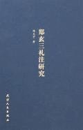郑玄三礼注研究 (天津人民出版社 2007)