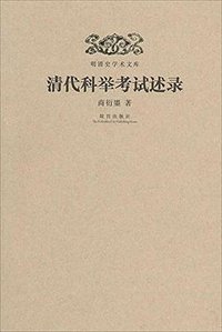 清代科举考试述录 (故宫出版社 2014)