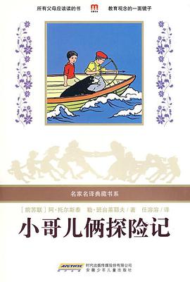 小哥儿俩探险记