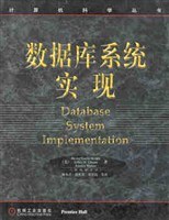 数据库系统实现