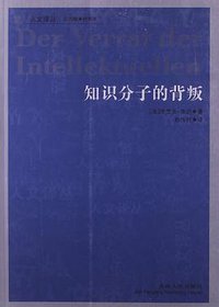 知识分子的背叛 (吉林人民出版社 2011)