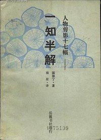 一知半解——人物剪影十七幅 (岳麓书社 1988)