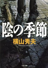 陰の季節 (文藝春秋 2001)