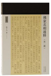 佛家名相通释 (上海古籍出版社 2018)