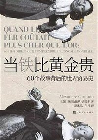 当铁比黄金贵 (上海文化出版社 2019)