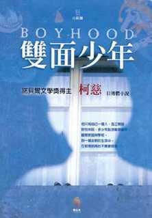 雙面少年