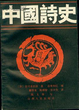 中国诗史