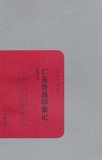 亡友鲁迅印象记 (岳麓书社 2011)