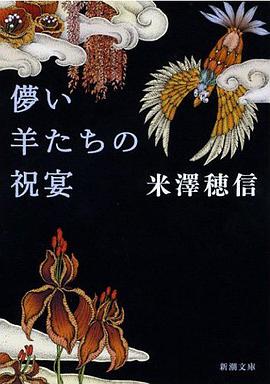 儚い羊たちの祝宴