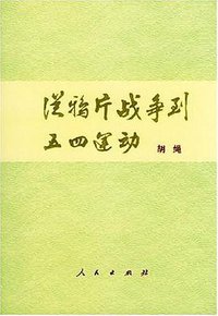 从鸦片战争到五四运动 (人民出版社 1981)