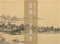 黃公望 富春山居圖卷 (上誼文化 2011)