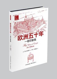 欧洲五十年 (东方出版中心 2014)