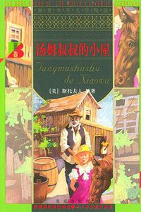 汤姆叔叔的小屋 (北京出版社 1996)