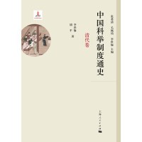 中国科举制度通史
