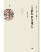 中国科举制度通史