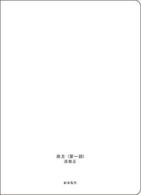 南方 (副本制作 2013)