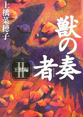獣の奏者Ⅱ 王獣編