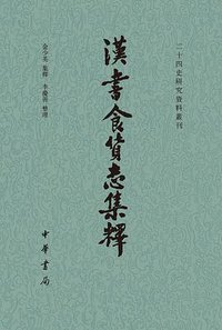 汉书食货志集释 (中华书局 2017)
