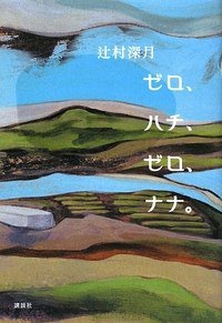 ゼロ、ハチ、ゼロ、ナナ。 (講談社 2009)