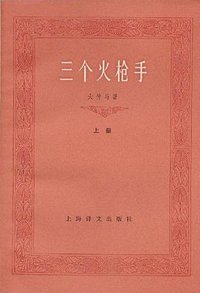 三个火枪手（上下册） (上海译文出版社 1979)