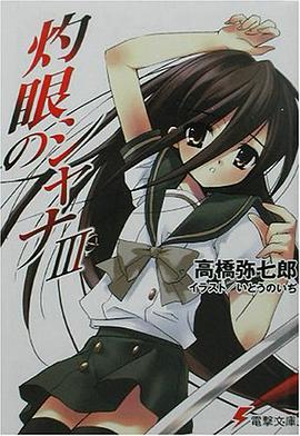 灼眼のシャナ〈3〉 (電撃文庫)