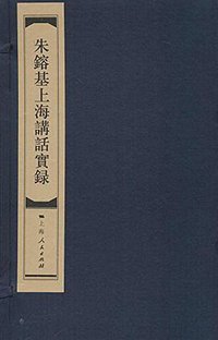 朱镕基上海讲话实录 (上海人民出版社 2014)