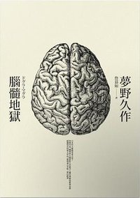 腦髓地獄 (野人文化 2014)