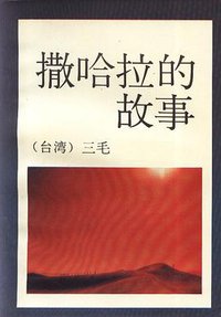 撒哈拉的故事 (陕西旅游出版社 1993)