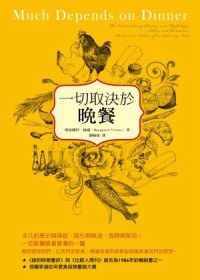 一切取決於晚餐