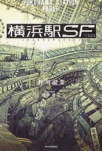 横浜駅SF (KADOKAWA 2016)