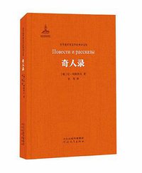 奇人录 (河北教育出版社 2018)