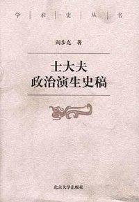 士大夫政治演生史稿 (北京大学出版社 1998)