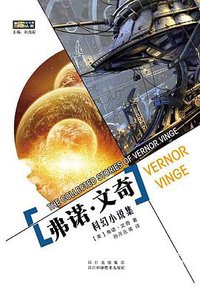 弗诺·文奇科幻小说集