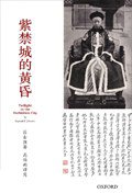 紫禁城的黃昏 (牛津大學出版社 2012)