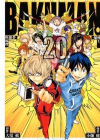 爆漫王。 20 (东立出版社 2012)
