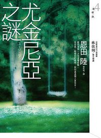 尤金尼亞之謎 (皇冠 2008)