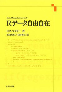 Rデータ自由自在 (丸善出版 2012)