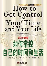 如何掌控自己的时间和生活 (金城出版社 2009)