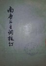 南唐二主詞校訂