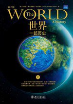 世界：一部历史 (北京大学出版社 2010)