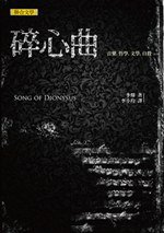 碎心曲 (聯合文學出版社股份有限公司 2009)