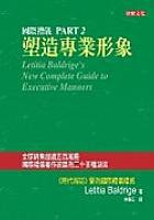 國際禮儀（二）塑造專業形象 (智庫 2004)