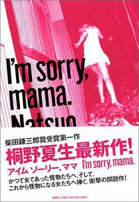 I'm sorry,mama. (集英社 2004)